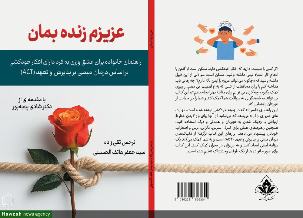 به قلم طلبه حوزه علمیه اصفهان؛ کتاب دوم از مجموعه درمان خودکشی مجوز نشر گرفت
