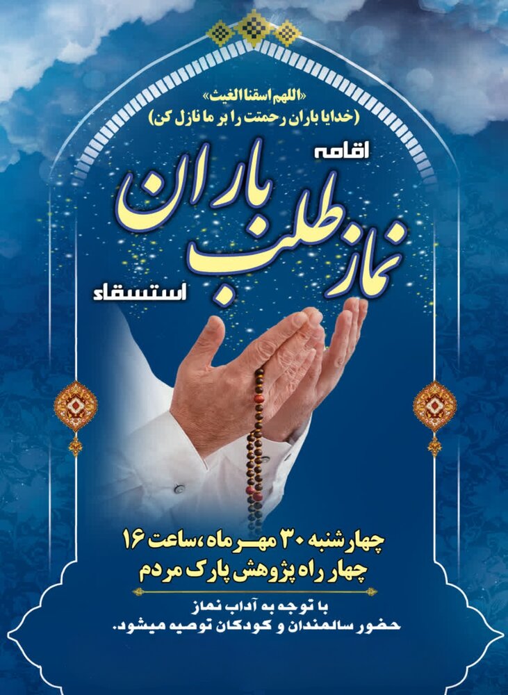 نماز باران چهارشنبه در همدان اقامه می‌شود؛ بوستان مردم میزبان دعای طلب باران