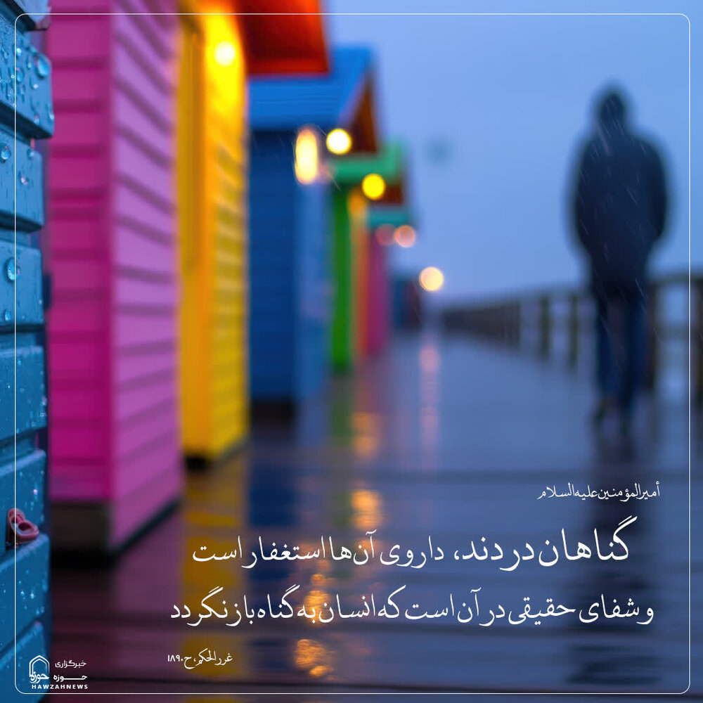 عکس نوشت| درمان درد گناه