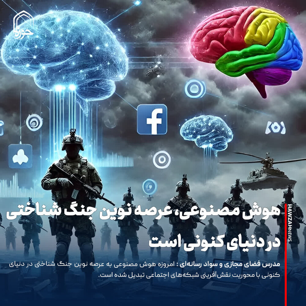 عکس نوشت| هوش مصنوعی، عرصه نوین جنگ شناختی در دنیای کنونی است