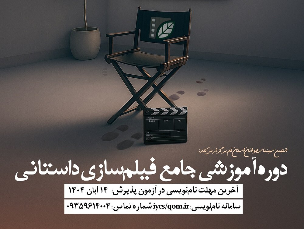 آغاز ثبت‌نام دوره جامع فیلم‌سازی در قم