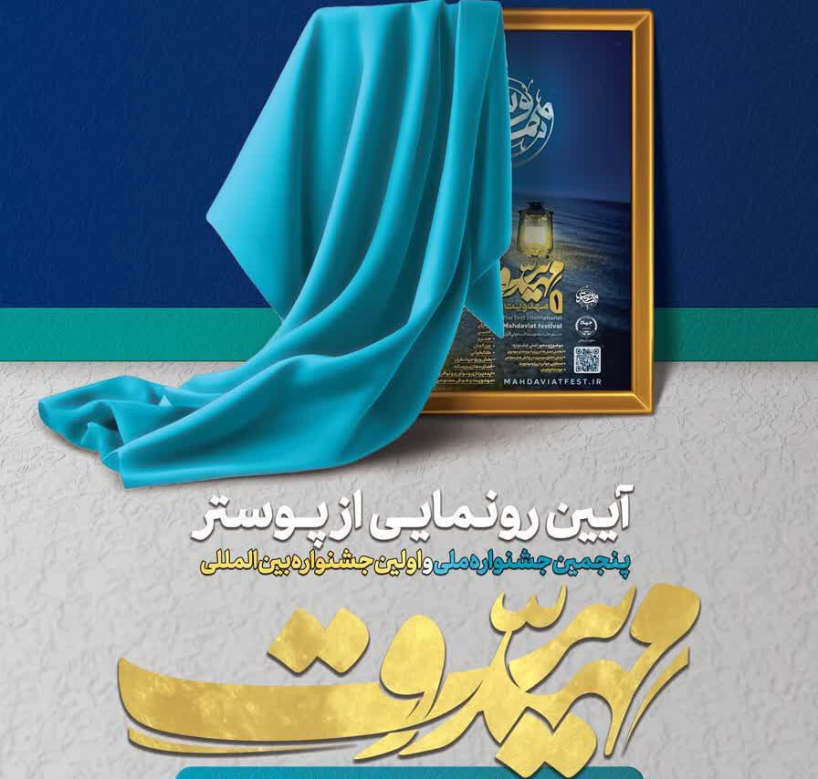 آیین رونمایی جشنواره ملی و جشنواره بین المللی مهدویت برگزار می شود