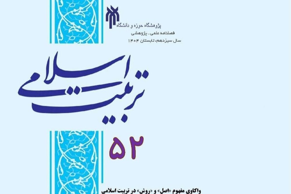 شماره جدید فصلنامه علمی ـ پژوهشی «تربیت اسلامی» منتشر شد