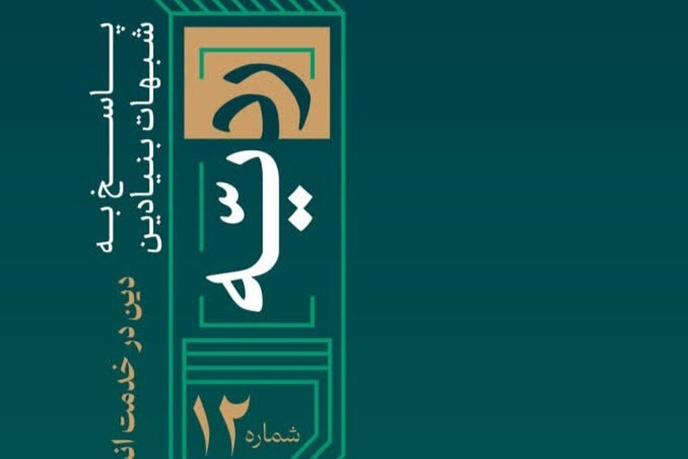 انتشار شماره دوازدهم «ردیه» درباره رابطه انسان و دین