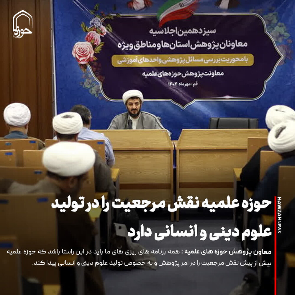 عکس نوشت| حوزه علمیه نقش مرجعیت را در تولید علوم دینی و انسانی دارد