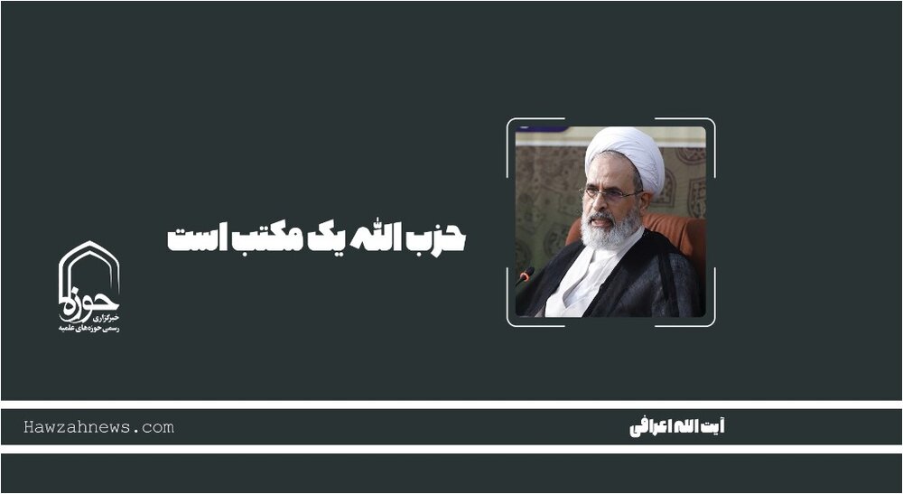 صوت | حزب‌الله یک مکتب است