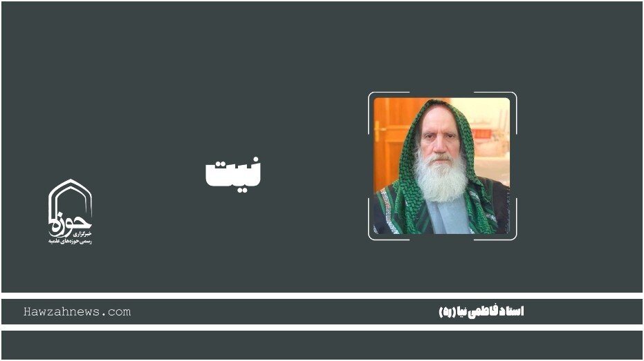 صوت | "نیت" در بیان مرحوم استاد فاطمی نیا