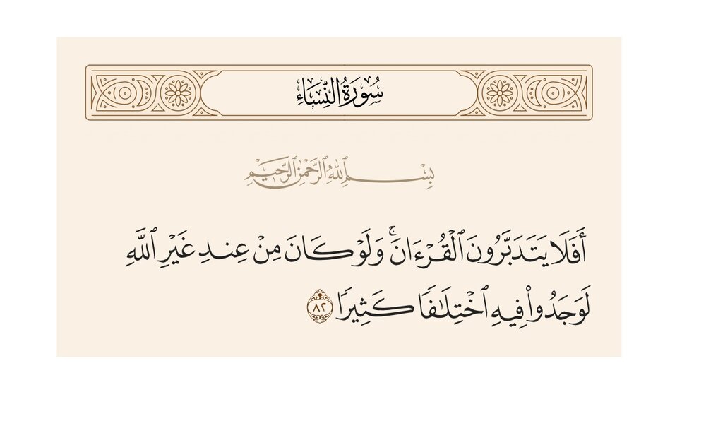 ادعای عدم وجود اختلاف در قرآن و اختلاف مفسران