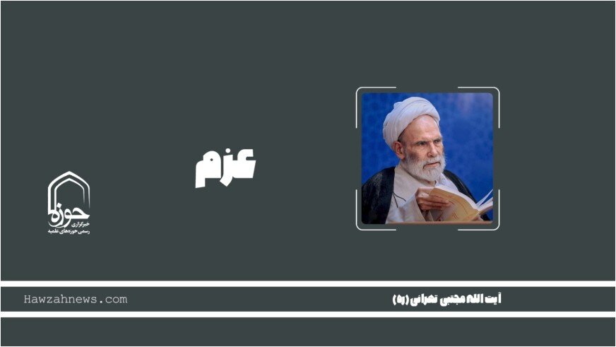 صوت | "عزم" در کلام آیت الله آقامجتبی تهرانی(ره)