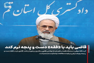 عکس نوشت| قاضی باید با «فقه» دست و پنجه نرم کند