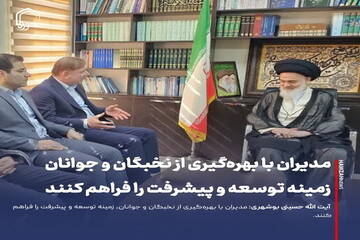 عکس نوشت| مدیران با بهره‌گیری از نخبگان و جوانان، زمینه توسعه و پیشرفت را فراهم کنند