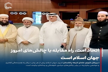 عکس نوشت| اتحاد امت، راه مقابله با چالش‌های امروز جهان اسلام است