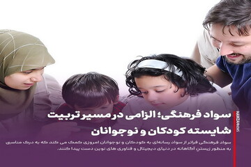 عکس نوشت| سواد فرهنگی؛ الزامی در مسیر تربیت شایسته کودکان و نوجوانان
