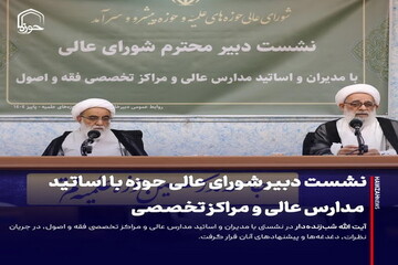 عکس نوشت| نشست دبیر شورای عالی حوزه با اساتید مدارس عالی و مراکز تخصصی