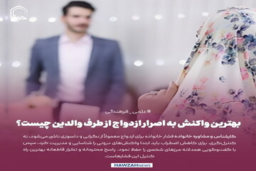 عکس نوشت|  بهترین واکنش به اصرار ازدواج از طرف والدین چیست؟