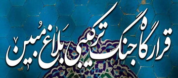 اخبار «قرارگاه جنگ ترکیبی بلاغ مبین» حوزه