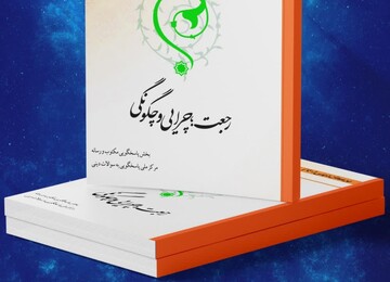 کتاب الکترونیک «رجعت؛ چرایی و چگونگی» منتشر شد