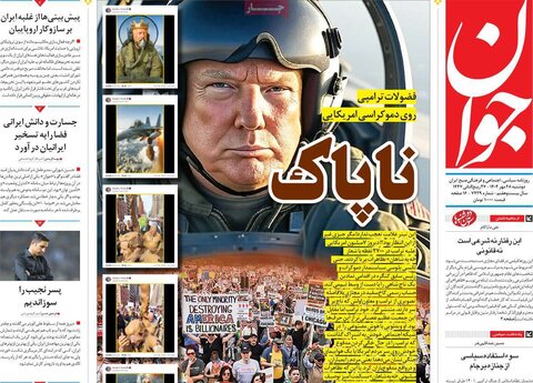 صفحه اول روزنامه‌های دوشنبه 28 مهر ماه