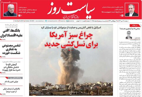 صفحه اول روزنامه‌های دوشنبه 28 مهر ماه