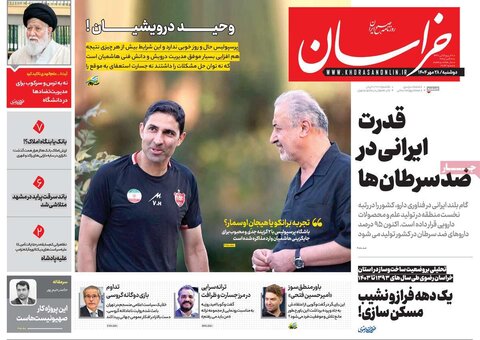 صفحه اول روزنامه‌های دوشنبه 28 مهر ماه
