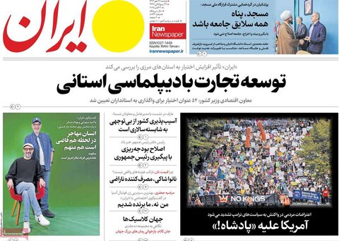 صفحه اول روزنامه‌های دوشنبه 28 مهر ماه