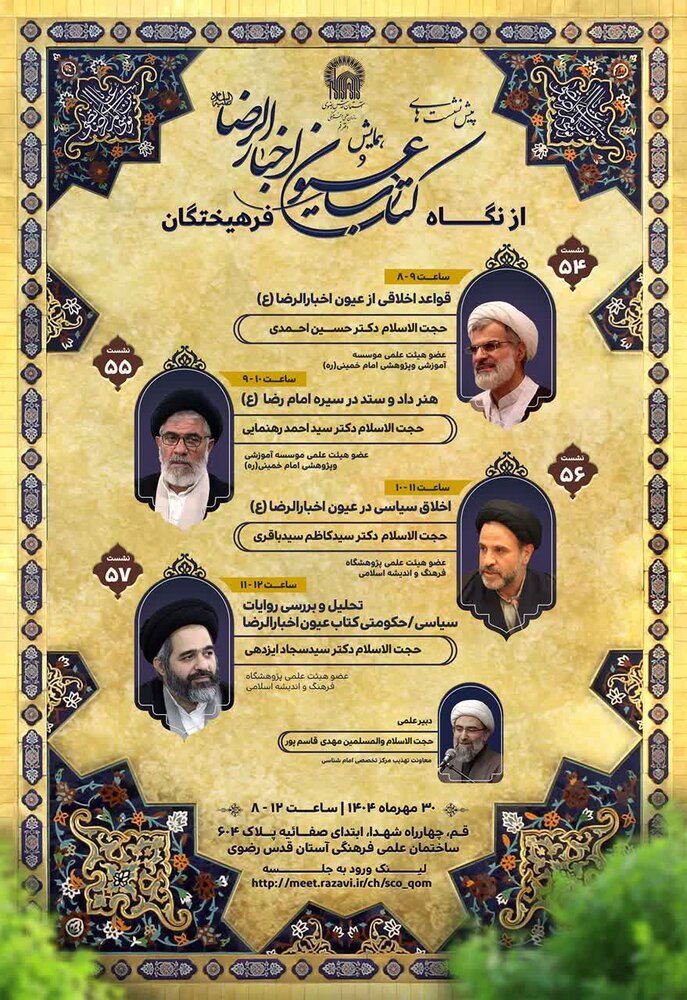 پیش نشست همایش کتاب عیون الرضا در قم برگزار می‌شود