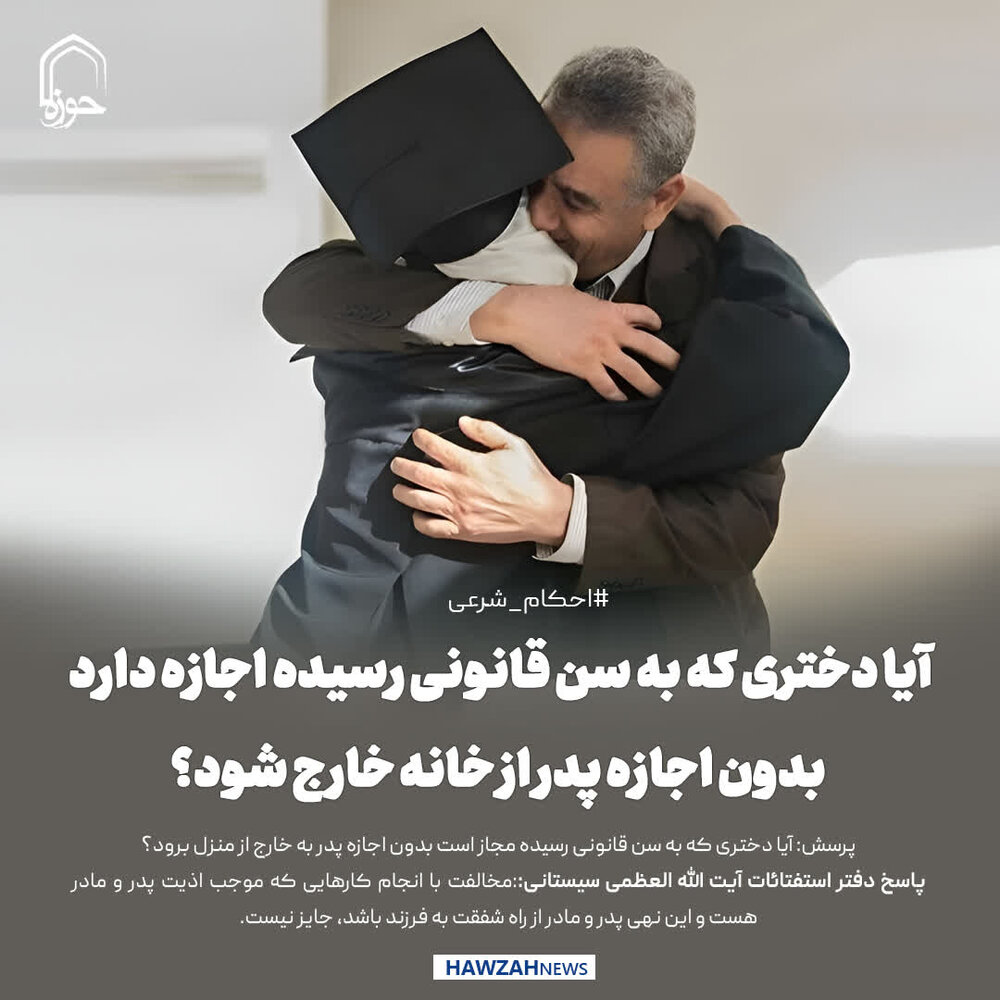 عکس نوشت| آیا دختری که به سن قانونی رسیده اجازه دارد بدون اجازه پدر از خانه خارج شود؟