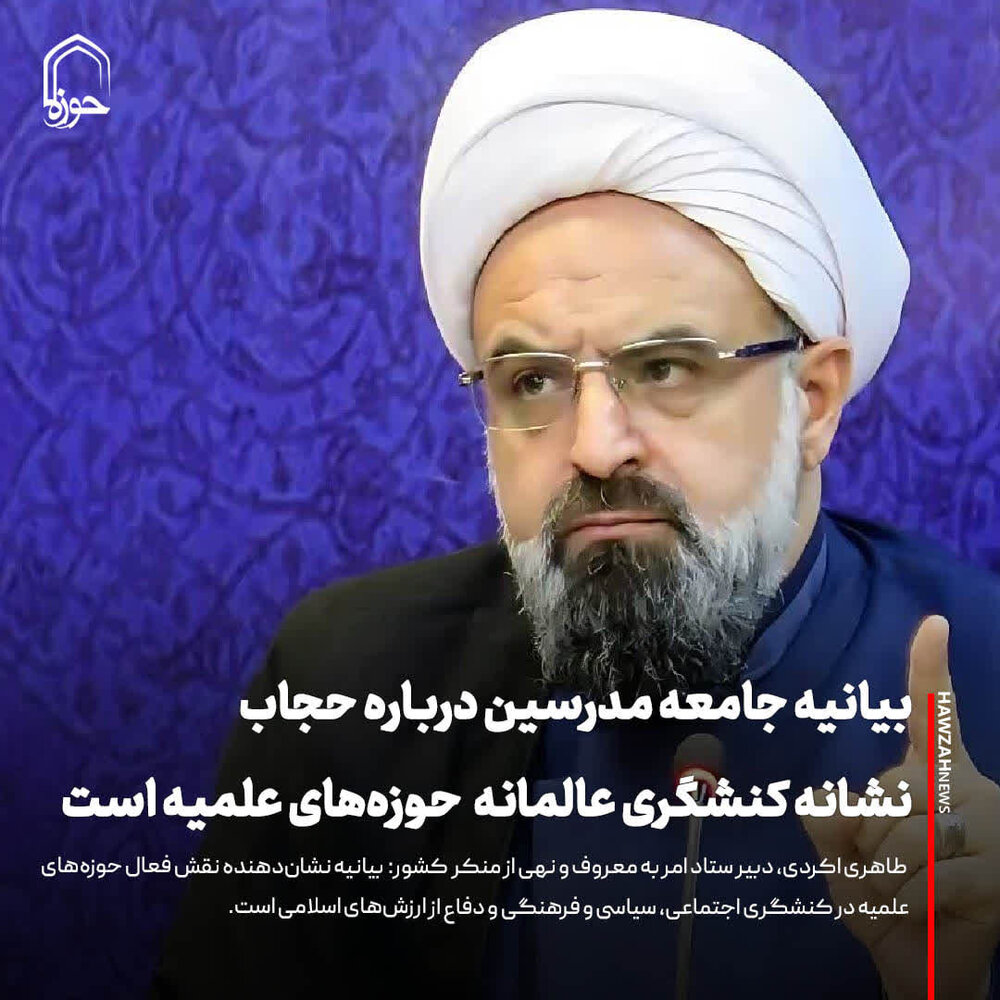 عکس نوشت| بیانیه جامعه مدرسین درباره حجاب نشانه کنشگری عالمانه و واقع‌بینانه حوزه‌های علمیه است