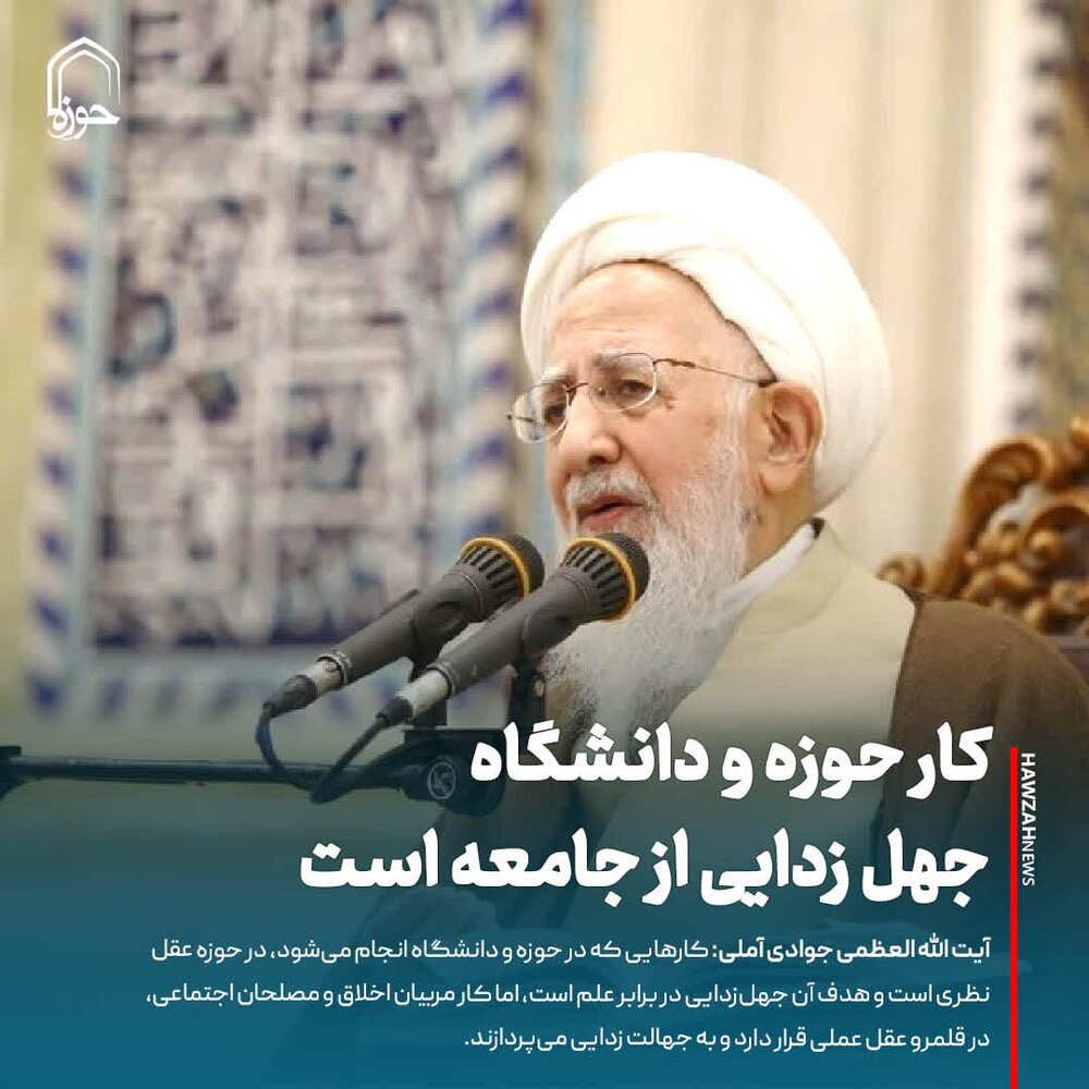 عکس نوشت| کار حوزه و دانشگاه جهل زدایی از جامعه است