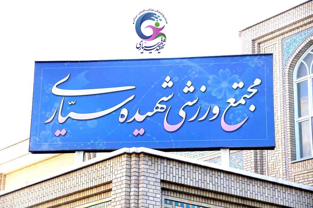 بازدید سرزده مدیر جامعه الزهرا (س) از ورزشگاه شهیده فهیمه سیاری