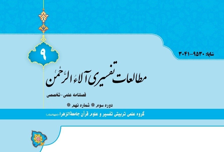 انتشار نهمین شماره فصلنامه علمی-تخصصی مطالعات تفسیری آلاء الرحمن