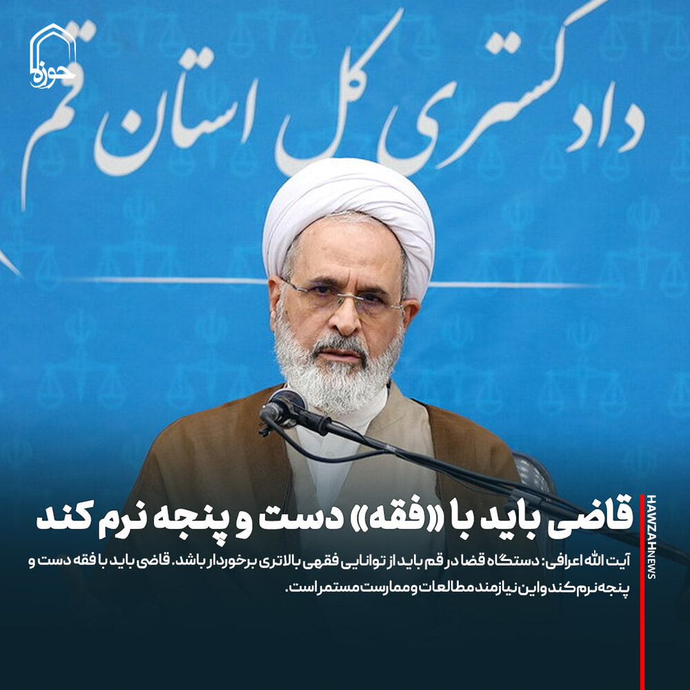 عکس نوشت| قاضی باید با «فقه» دست و پنجه نرم کند