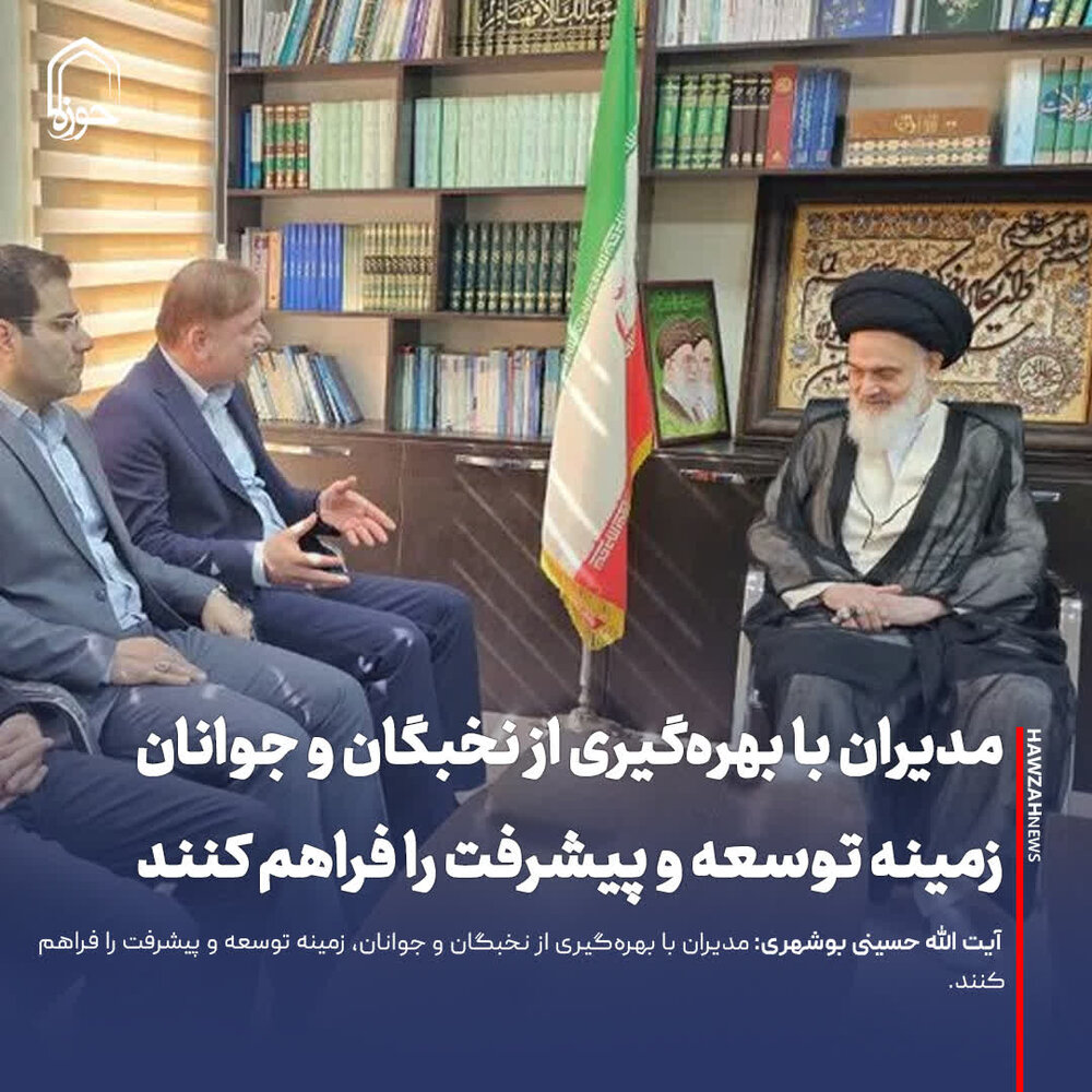 عکس نوشت| مدیران با بهره‌گیری از نخبگان و جوانان، زمینه توسعه و پیشرفت را فراهم کنند