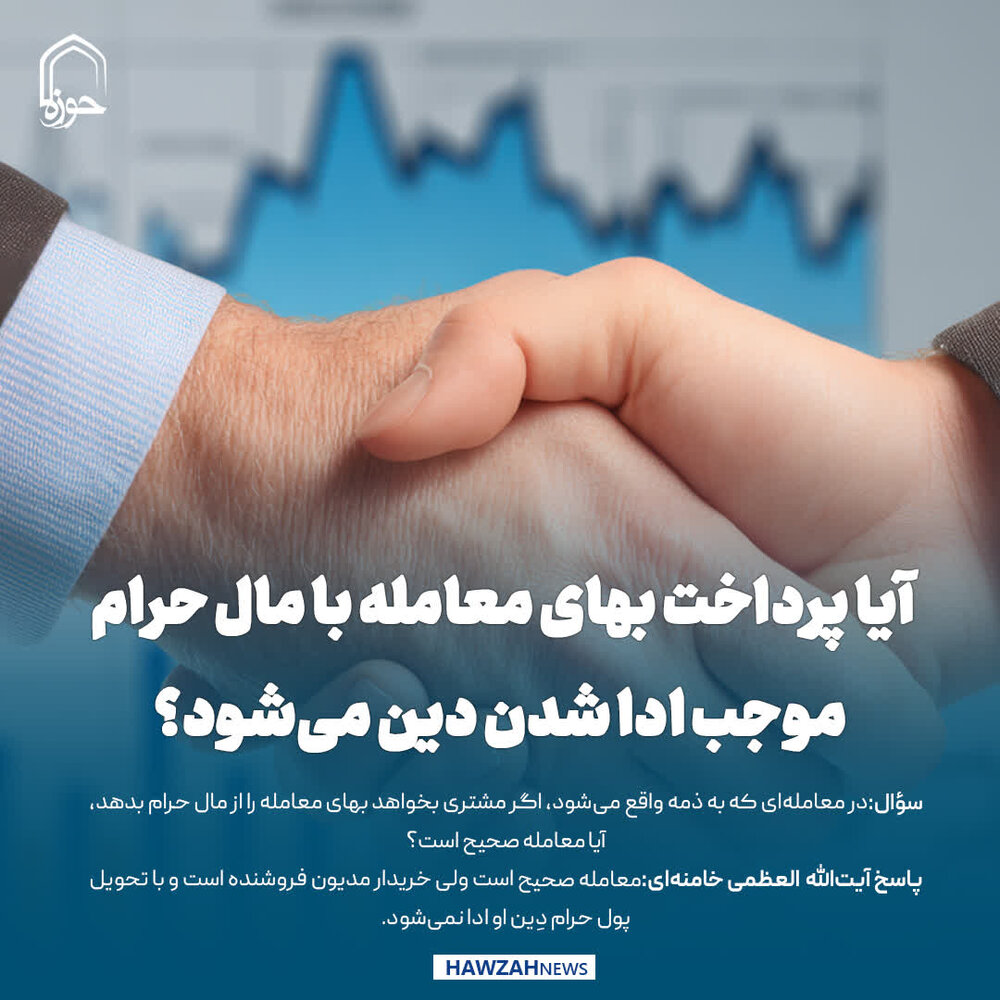 عکس نوشت| آیا پرداخت بهای معامله با مال حرام، موجب ادا شدن دین میشود؟