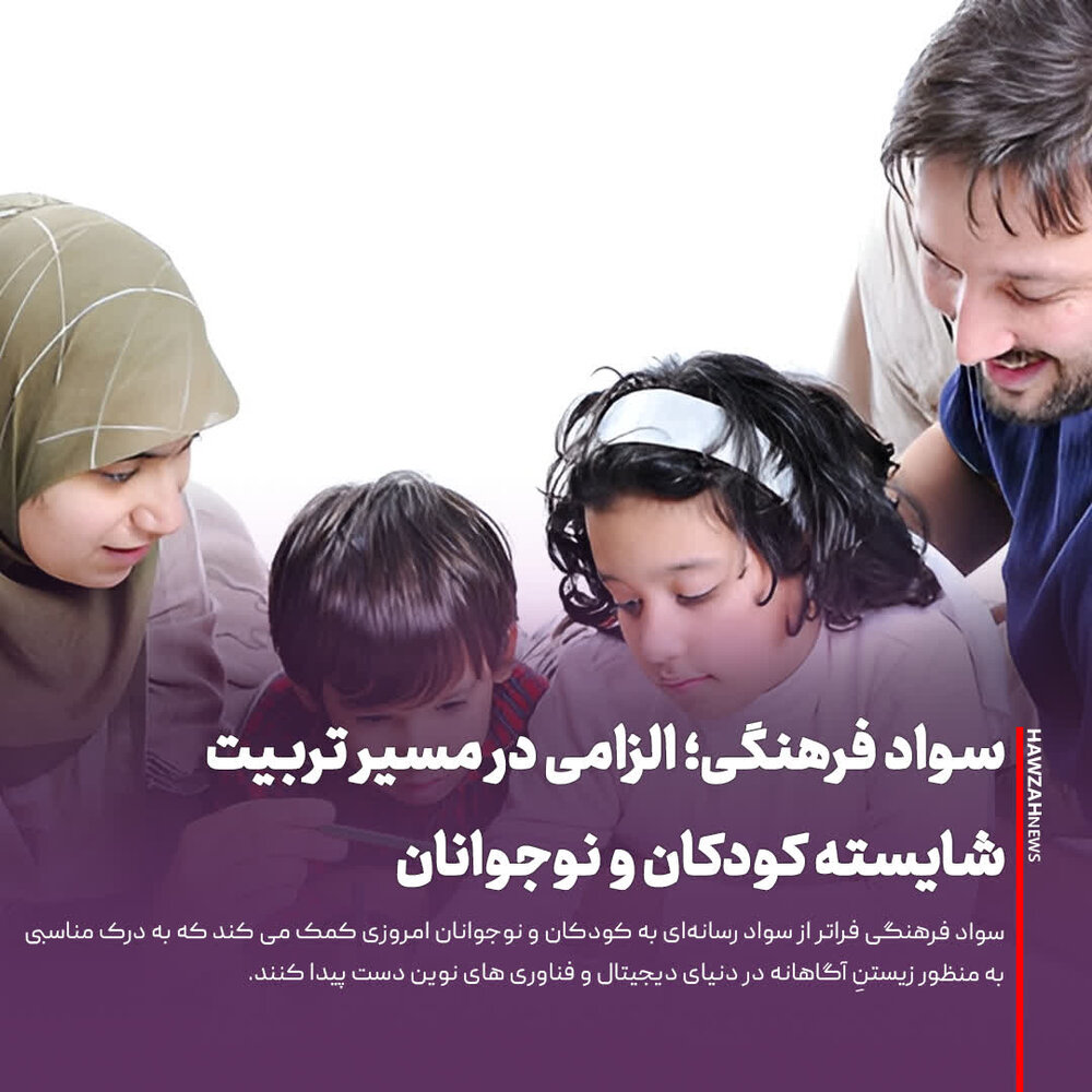 عکس نوشت| سواد فرهنگی؛ الزامی در مسیر تربیت شایسته کودکان و نوجوانان