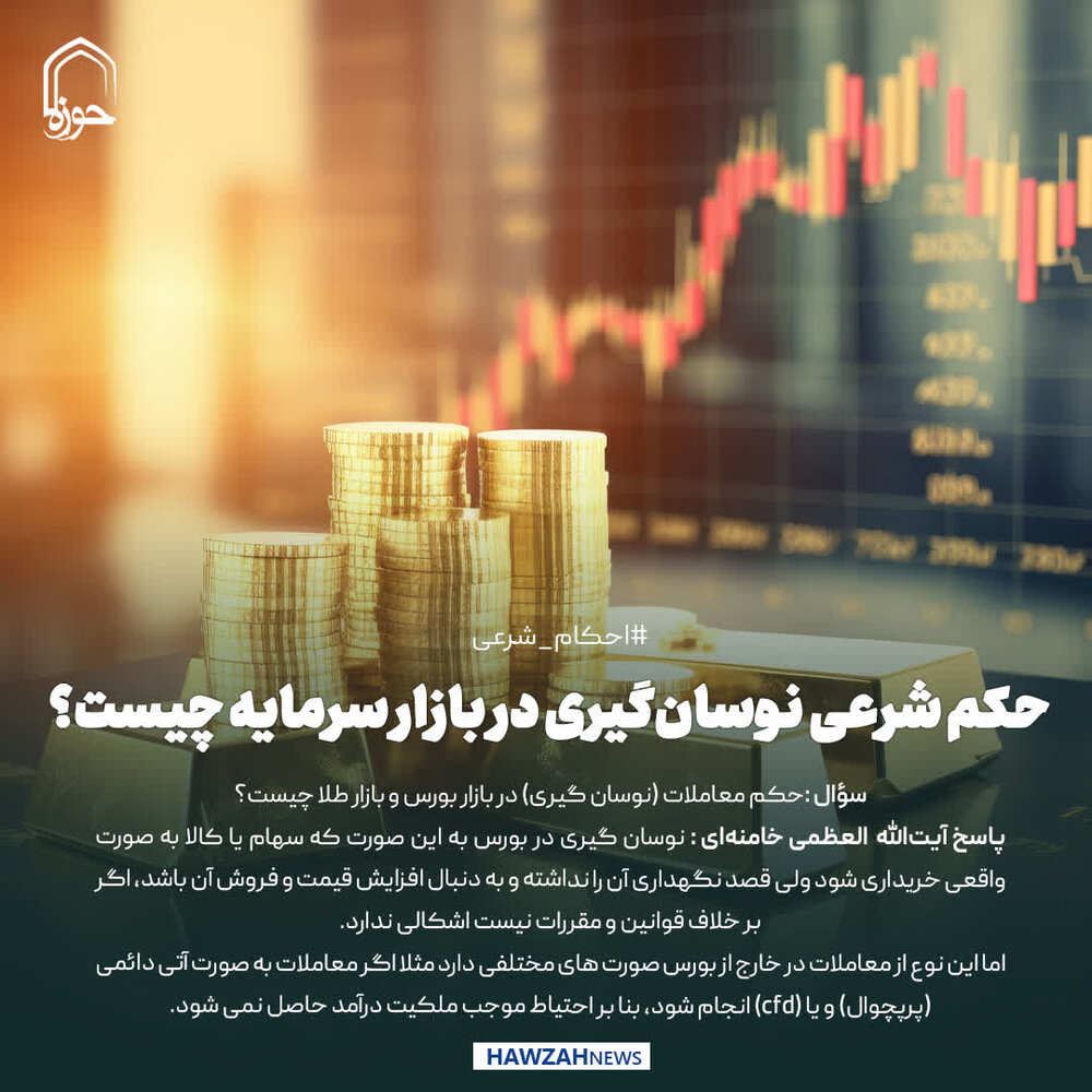 عکس نوشت| حکم شرعی نوسانگیری در بازار سرمایه چیست؟