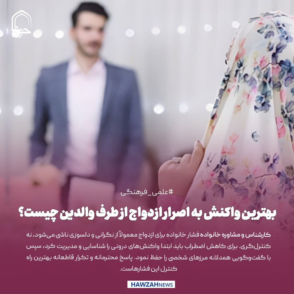 عکس نوشت|  بهترین واکنش به اصرار ازدواج از طرف والدین چیست؟