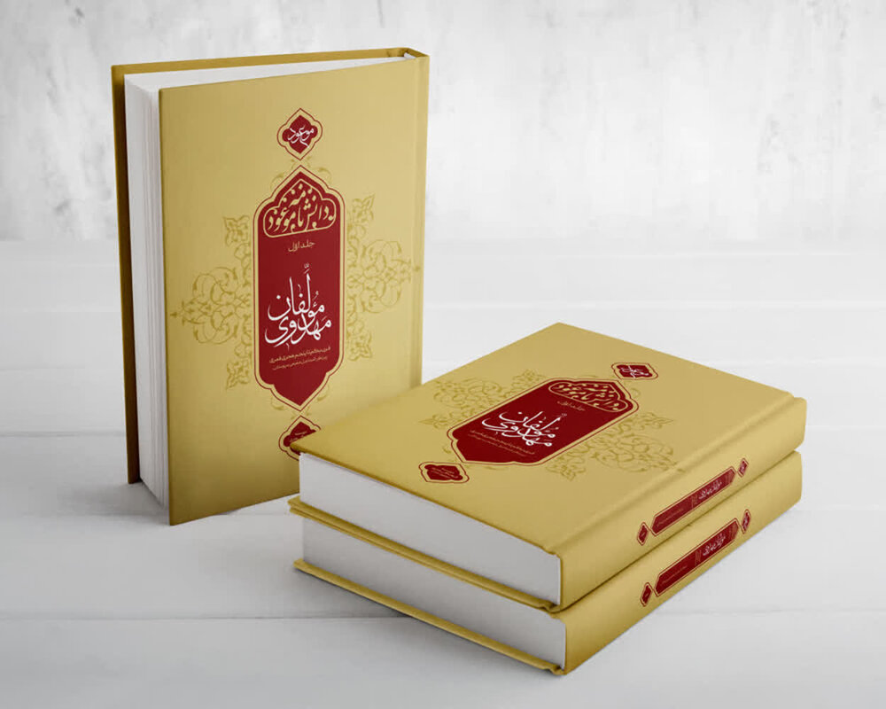 «دانشنامه مولفان مهدوی» روانه بازار نشر شد / شرحی بر ۵۰۰ سال نگارش موعود