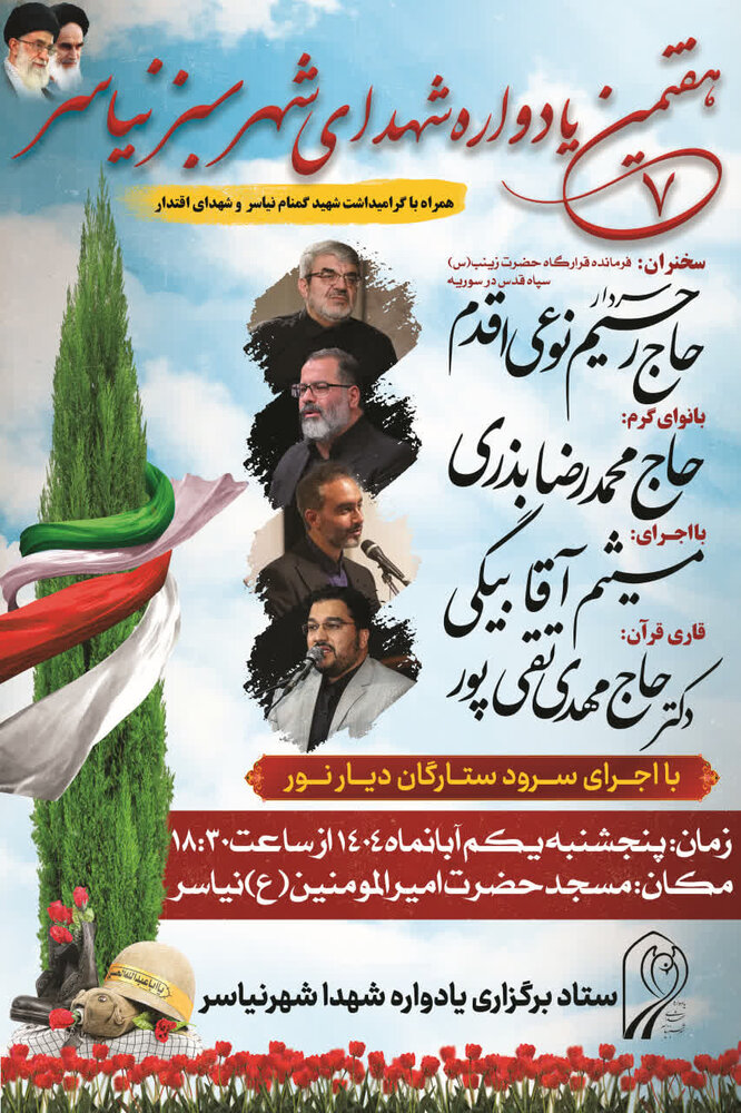 تیزر | هفتمین یادواره شهدای شهر سبز نیاسر