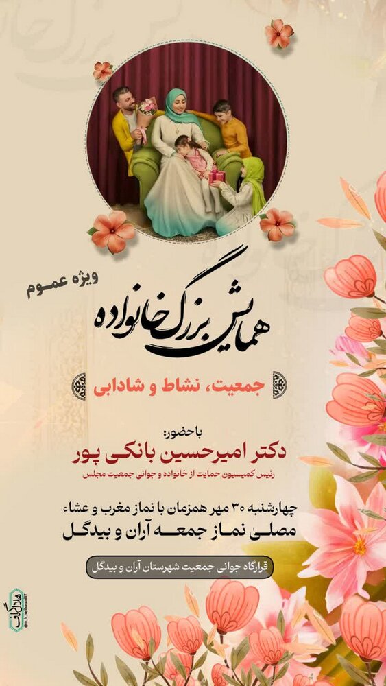 همایش بزرگ خانواده و جمعیت در آران وبیدگل برگزار می شود