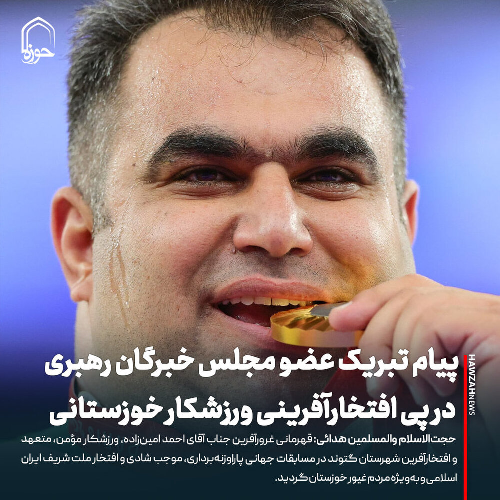 عکس نوشت| پیام تبریک عضو مجلس خبرگان رهبری در پی افتخارآفرینی ورزشکار خوزستانی