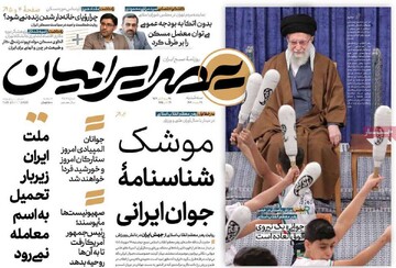 صفحه اول روزنامه‌های سه شنبه ۲۹ مهر ماه
