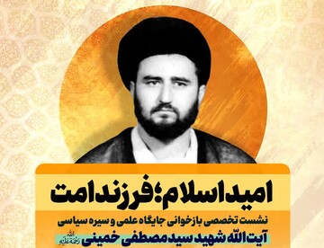 نشست بازخوانی جایگاه علمی و سیره سیاسی آیت‌الله سیدمصطفی خمینی برگزار می‌شود
