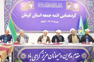 تصاویر/گردهمایی ائمه جمعه استان کرمان به میزبانی شهرستان گلباف