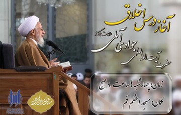 برگزاری چهارشنبه های اخلاقی با سخنرانی آیت الله العظمی جوادی آملی