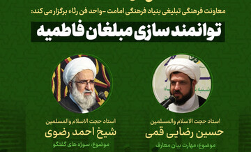 دوره توانمندسازی مبلغان فاطمیه ویژه برادران طلبه برگزار می شود/ امروز ۲۹ مهر آخرین مهلت ثبت نام
