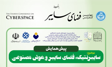 نشست علمی سایبرنتیک، فضای سایبر و هوش مصنوعی برگزار می شود