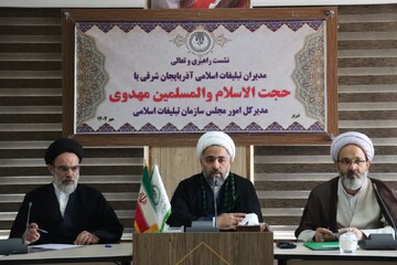 نشست راهبری و تعالی مدیران و رؤسای ادارات تبلیغات اسلامی آذربایجان شرقی برگزار شد