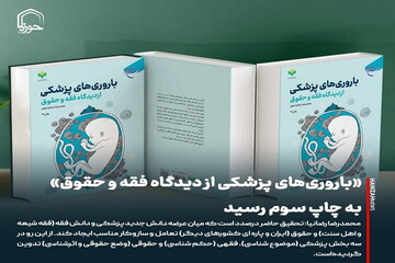عکس نوشت| «باروری‌های پزشکی از دیدگاه فقه و حقوق» به چاپ سوم رسید