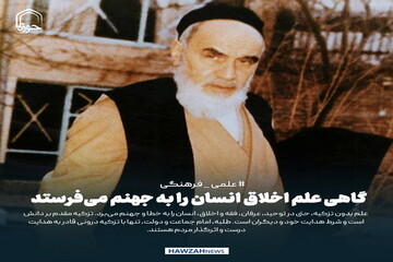 عکس نوشت| گاهی علم اخلاق انسان را به جهنم می‌فرستد